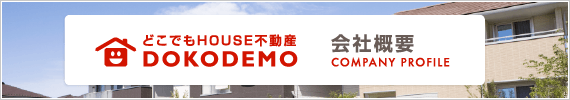 どこでもHOUSEの会社概要