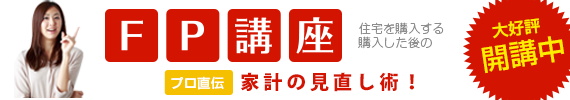 どこでもHOUSE不動産のFP講座