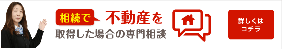 どこでもHOUSE不動産の相続専門相談