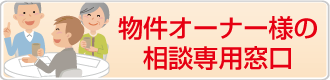 物件オーナー様の相談窓口
