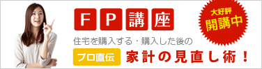 FP講座