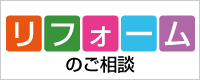 どこでも不動産 リフォームの相談