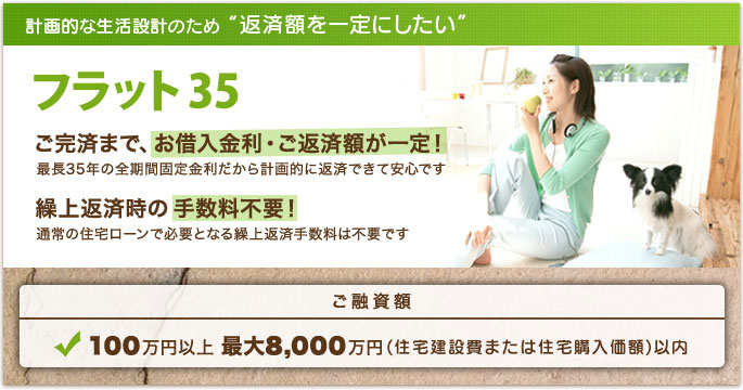 フラット３５