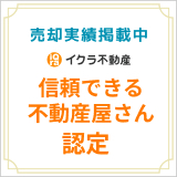 イクラ不動産 信頼できる不動産屋さん